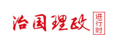 治国理政进行时 吉林IT网